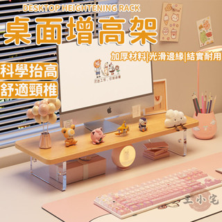 【桌面增高架 宅配免運】家用電視增高架 電腦熒幕增高架 桌面收納置物架子 木質辦公室顯示器架子 亞克力底座託支架 TEH