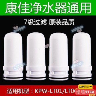 【滿199出貨】通用康佳水龍頭凈水器濾芯KPW-LT01 LT06 LT07復合陶瓷活性炭濾芯 適配過濾器