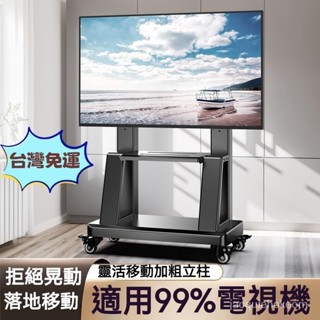 『免運費』移動式電視架 落地式電視支架 電視架 電視機架💥 落地式推車架 電視立架 螢幕架 螢幕支架 直立架 移動架