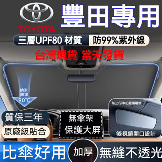 【臺灣出貨】Toyota 豐田 汽車遮陽檔 Altis RAV4 CC YARIS CAMRY 前檔遮陽板 汽車遮陽簾