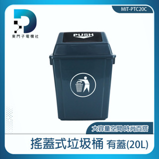 有蓋垃圾桶 方形垃圾桶 分類垃圾桶 加蓋垃圾桶 帶蓋垃圾桶 質感垃圾桶 蓋子垃圾桶 資源分類 MIT-PTC20C