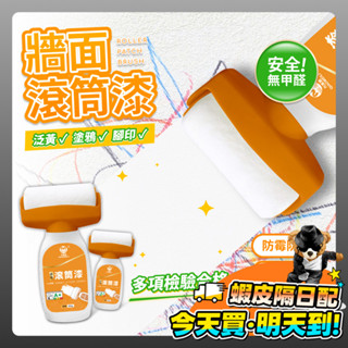 滾筒漆 牆面滾筒漆 乳膠漆 二合一滾筒漆 牆面小白刷 油漆滾輪 滾筒刷 修補刷 水性 環保 白色乳膠漆 油漆 速乾 修復