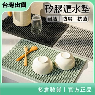 ✨居有趣✨ 矽膠瀝水隔熱吧檯墊可拼接現代簡約防滑濾水杯子墊餐墊咖啡機墊廚房鍋具碗瀝水