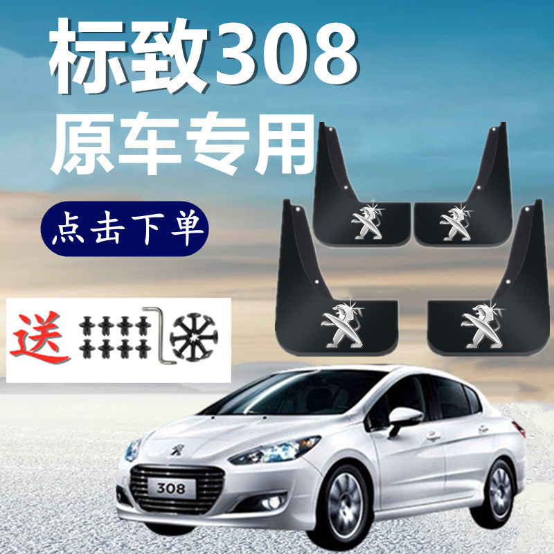 [免打孔安裝]Peugeot 標緻 308專用擋泥闆 2012-18 19 20款標緻308S 擋沙闆 汽車前後輪擋泥皮