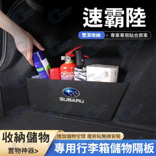 速霸陸行李廂擋板 後行李箱擋板 Subaru Forester Outback 後車廂整理盒 收納盒
