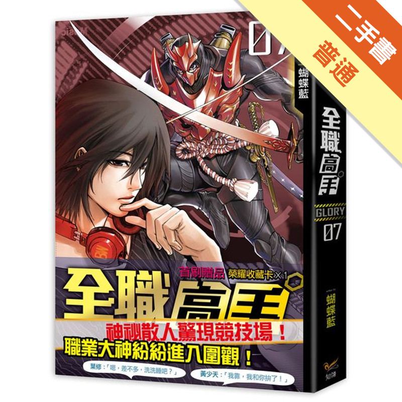 全職高手（7）：毀人不倦[二手書_普通]11315996970 TAAZE讀冊生活網路書店