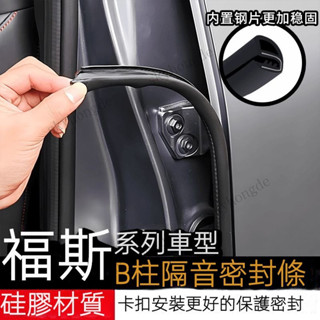 （新款）福斯汽車密封條 車門隔音條 B柱防撞條 橡膠條 VW tiguan touran polo golf 8代