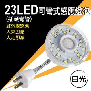 23LED可彎式感應燈泡 插頭-正白光