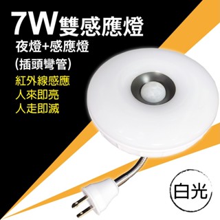 7W-雙感應燈 夜燈+感應燈插頭彎管 / 白光