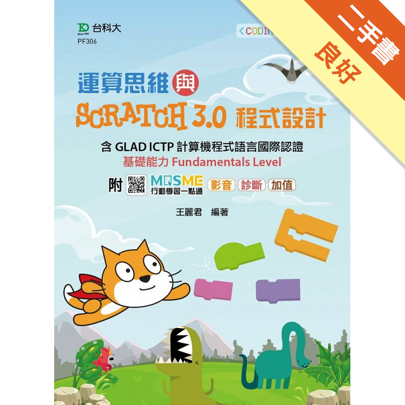 運算思維與Scratch3.0程式設計-含GLAD ICTP 計算機程式語言國際認證基礎能力Fundamentals Level-最新版[二手書_良好]11316656639 TAAZE讀冊生活網路書