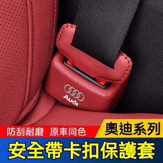 奧迪專用汽車安全帶卡扣保護套 矽膠材質 A3 Q3 Q2 Q5 Q7 Q8 A5 A1安全帶卡扣套 安全帶護套 Audi
