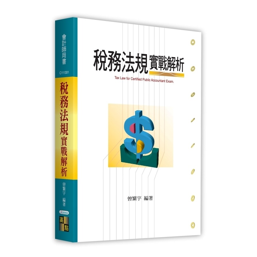 稅務法規實戰解析(會計師用書)(曾繁宇) 墊腳石購物網