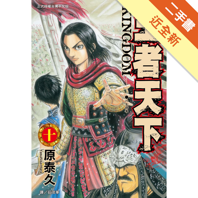 王者天下（10）[二手書_近全新]11317285867 TAAZE讀冊生活網路書店