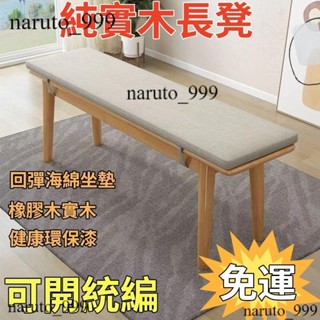 環保實木【含稅~免運】全實木長凳 簡約日式椅子原木超窄凳餐凳北歐長椅傢用 長凳 多人凳子 長條凳 換鞋凳 餐椅 床尾凳