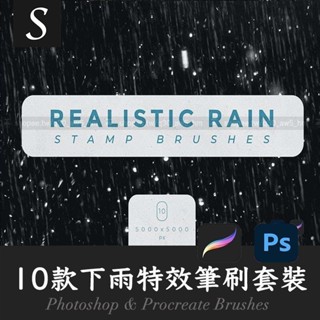 「PS筆刷」10個下雨特效筆刷套裝Photoshop和Procreate brushes繪畫設計素材