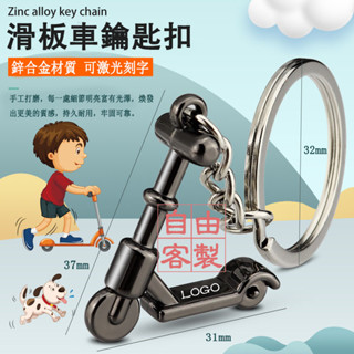 3D溜溜滑板車金屬鑰匙扣運動滑板創意兒童踏板車吊飾學生鑰匙圈禮品自由客制