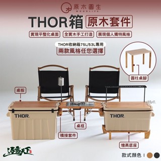 原木圓生 THOR配件 原木套件 水洗黑 桌板 露營桌 索爾箱 IGT 露營裝備 露營