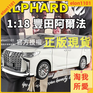 淘我所愛雜貨鋪 模型車 阿法模型車 阿爾法模型車 豐田埃爾法⭐1:18 聲光閤金車 模型汽車 兒童車子玩具