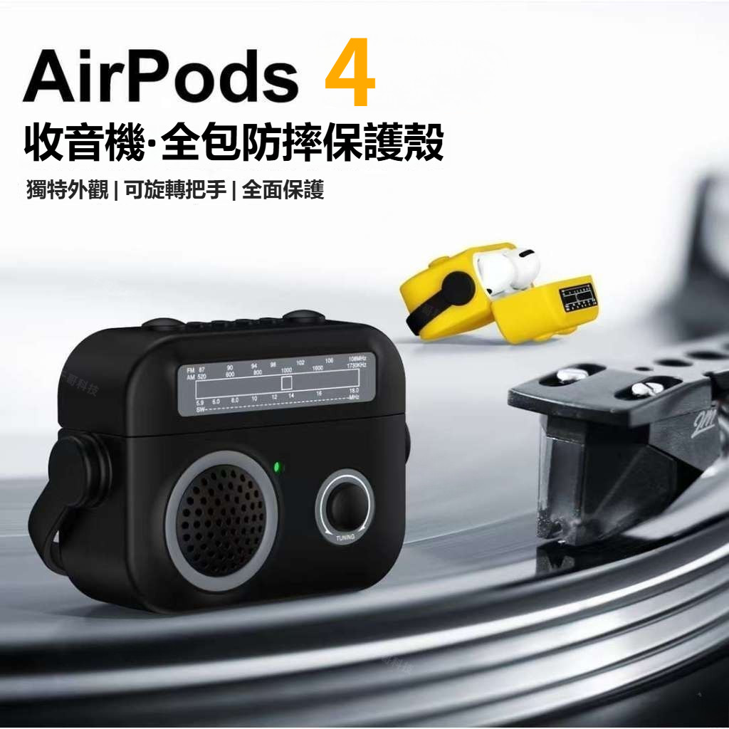 AirPods4 收音機耳機套 支援磁吸 適用 AirPods4 1 2 3代 保護殼 Pro2 耳機保護殼