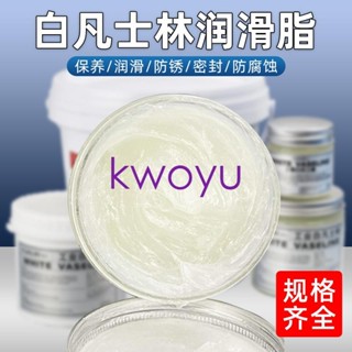 臺灣出貨工業凡士林白色潤滑脂工業用潤滑油天窗軌道汽車五金機械潤滑劑kwoyu
