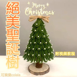 聖誕節禮物 手作聖誕樹 diy聖誕樹 桌上聖誕樹 迷你聖誕樹 小聖誕樹 聖誕節 扭扭棒 聖誕樹 聖誕裝飾 交換禮物