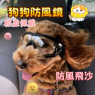 寵物墨鏡 狗護目鏡 寵物太陽眼鏡 寵物眼鏡 狗墨鏡 狗眼鏡 狗太陽眼鏡 防沙護目鏡 防風鏡 防風沙護目鏡 護眼
