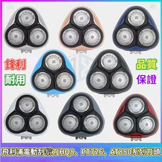 飛利浦電動颳鬍刀 philips hq8係列 三刀頭配件 PT726 AT800 PT725 AT750 通用 三刀網