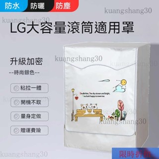 【熱銷】洗衣機套 LG滾筒洗衣機套 13/14/16/18/19kg 大容量洗衣機罩 防水防曬防塵保護罩套 加厚洗衣機防
