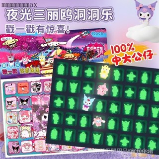 💥臺灣出貨💥夜光三麗鷗洞洞樂盲盒豪華版女孩玩具庫洛米兒童抽奬戳戳樂抽抽樂~樂購旗艦店~ QVGN