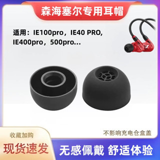 適用森海塞爾ie100 pro入耳式耳機套IRE40pro矽膠耳塞套耳帽IE400PRO/ie500pro耳堵耳帽木饅頭