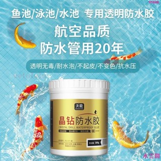 魚池防水透明塗料水池泳池長期泡水防水膠魚缸防漏補漏修復材料—臻榀💝優選