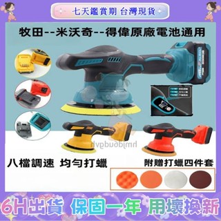 【免運】6吋 數顯八檔調速汽車打蠟機 DA拋光機 拋光機 電動打蠟機 升級款 牧田/米沃奇/得偉款 21V無線打蠟機