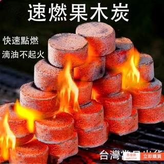 【臺灣🔥出貨】買九送一 速燃果木炭 烤肉架 速燃炭 果木炭 烤肉木炭 碳燒 露營 燒肉 火種 無煙碳 中鞦烤肉 燒烤碳