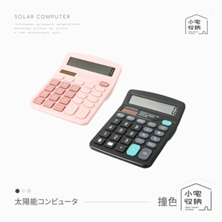太陽能計算機 計算器 小計算機 大螢幕計算機 桌上型計算機 辦公用品 可愛計算機 馬卡龍色 撞色 會計 文具用品 靜音