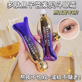 在臺出貨【人老眼先衰】多肽魚子醬抗皺眼霜 黑眼圈神器 淡化眼紋 眼袋 紫熨鬥眼霜 眼部按摩滾珠 眼精華霜 眼霜 眼部精華