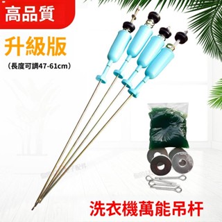 12H ✨臺灣限時免運✨升級版全自動洗衣機吊杆通用型萬能吊杆減震避震器平衡杆拉桿配件 GDSA