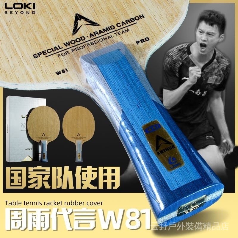 [新品]LOKI雷神W81金標內置專業碳素乒乓底闆週雨衕款學生國家