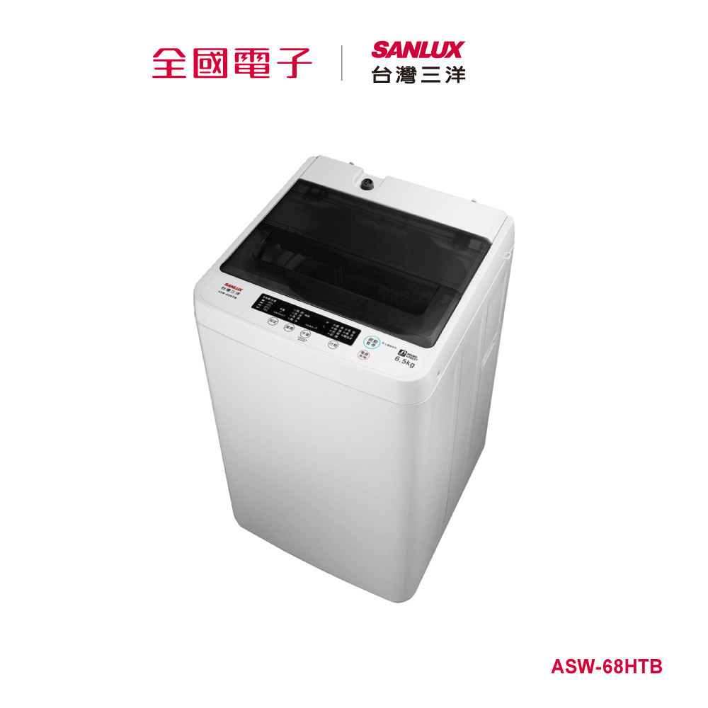 台灣三洋6.5KG單槽洗衣機 白  ASW-68HTB 【全國電子】