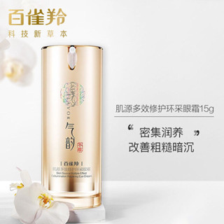 【全天候保溼】百雀羚眼霜 肌源多效修護環採眼霜15g緊緻抗皺淡化細紋去黑眼圈