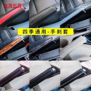 臺灣出貨/汽車內飾手剎套四季通用真皮手剎保護套內飾改裝裝飾皮套桃木紋套/滿99出貨