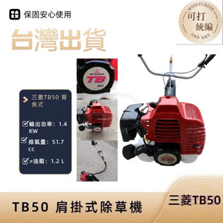 日製除草機 可打統編 TB50 肩掛式除草機 硬管引擎割草機 Tb43肩掛式 硬管引擎割草機 割草機 除草機園藝除草