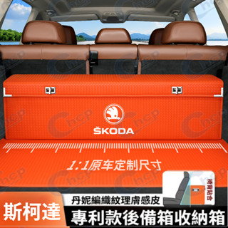 斯柯達 後行李箱收納盒Octavia yeti Fabia Superb Rapid汽車收納箱 後車廂整理盒 儲物箱