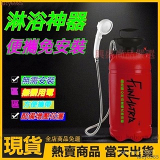 下殺價✅22公升 戶外淋浴器 戶外熱水器 行動淋浴器 宿捨寢室 噴淋器 登山 露營 沙灘 戶外洗澡神器 停水神器 V