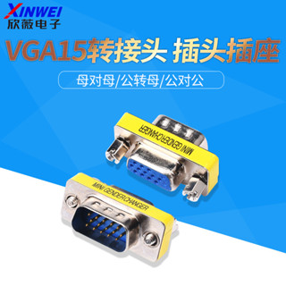 VGA母對母/公轉母/公對公 三排 15孔對15針 轉接頭 對接頭 連接頭