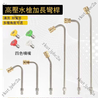 臺灣熱賣 高壓清洗機配件 洗車水槍頭加長彎桿 1/4活接快插 不銹鋼空調彎頭桿 A7A
