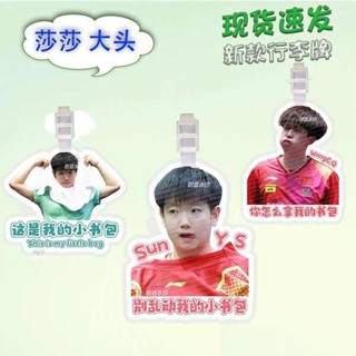 行李吊牌 韓國 行李吊牌 孫穎莎行李牌書包吊飾旅行李箱掛鏈掛飾掛牌吊牌周邊鑰匙扣防丟牌