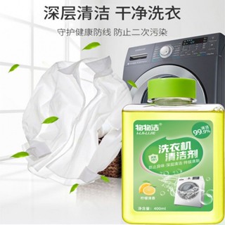 新品上市#物物潔濃縮洗衣機清潔劑400ml 滾筒波輪式洗衣機ws04