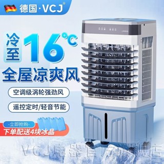 🔥熱銷🔥電壓220V 德國VCJ空調扇家用製冷風扇冷氣扇宿舍移動空調小型加水製冷機器