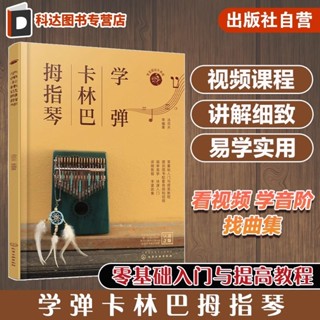 學彈卡林巴拇指琴 卡林巴拇指琴快速入門教程 贈配套頻道 自學卡林巴拇指琴看這一本書就夠 卡林巴拇指琴歌曲曲譜與教程