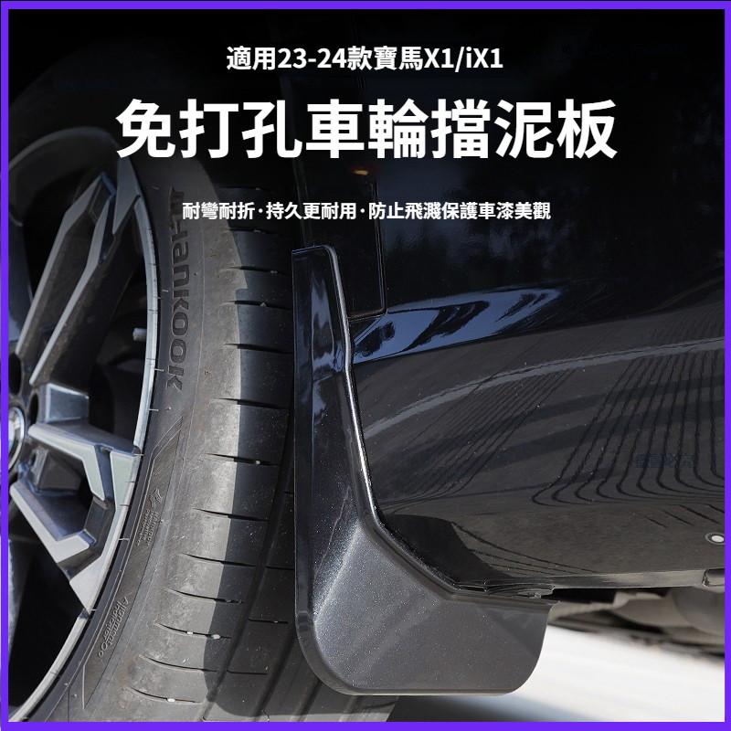 適用於 BMW 寶馬 U11 23-24款 X1/iX1 擋泥板 車身擋泥板 防護板 擋泥皮 免打孔車輪擋泥皮 汽車配件
